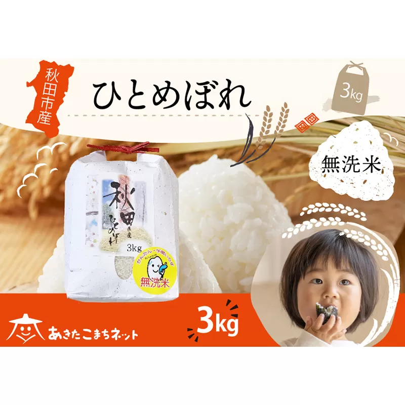 ひとめぼれ 3kg 【無洗米】秋田市産 秋田県秋田市