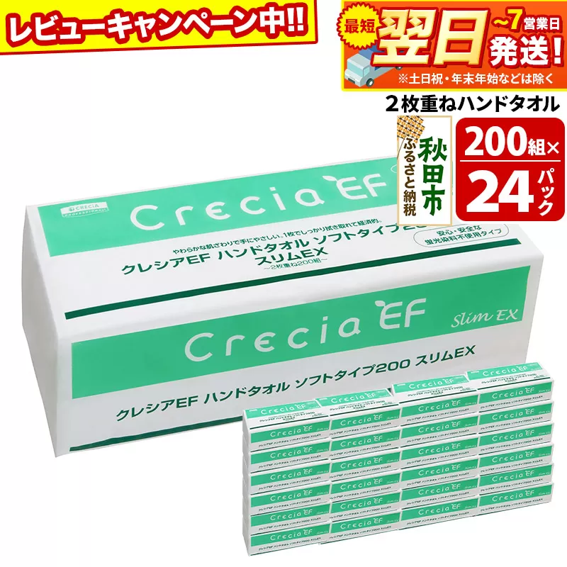 最短翌日発送 ハンドタオル クレシアEF ソフトタイプ200 スリムEX 2枚重ね 200組(400枚)×24パック 日用品 秋田市オリジナル【レビューキャンペーン中】