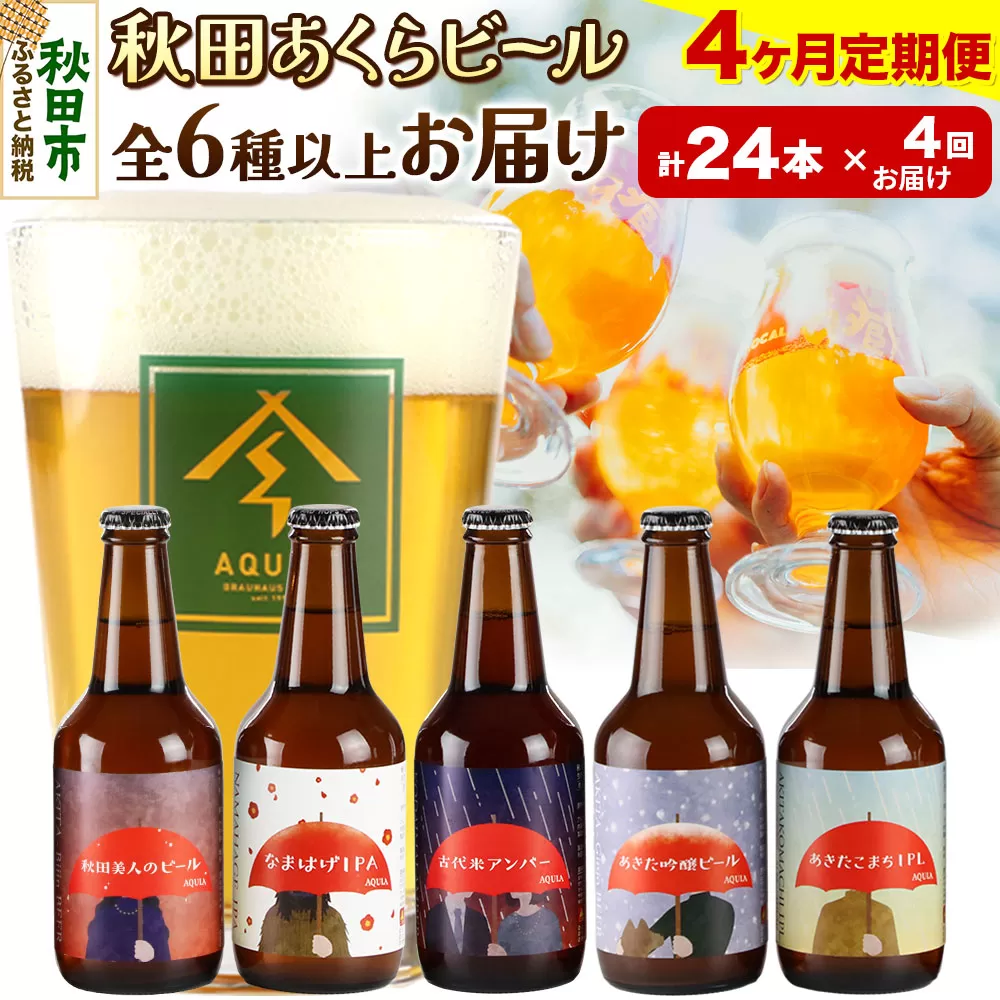 《定期便4ヶ月》【秋田の地ビール】秋田あくらビール おすすめ 6種以上24本セット(330ml×計24本)