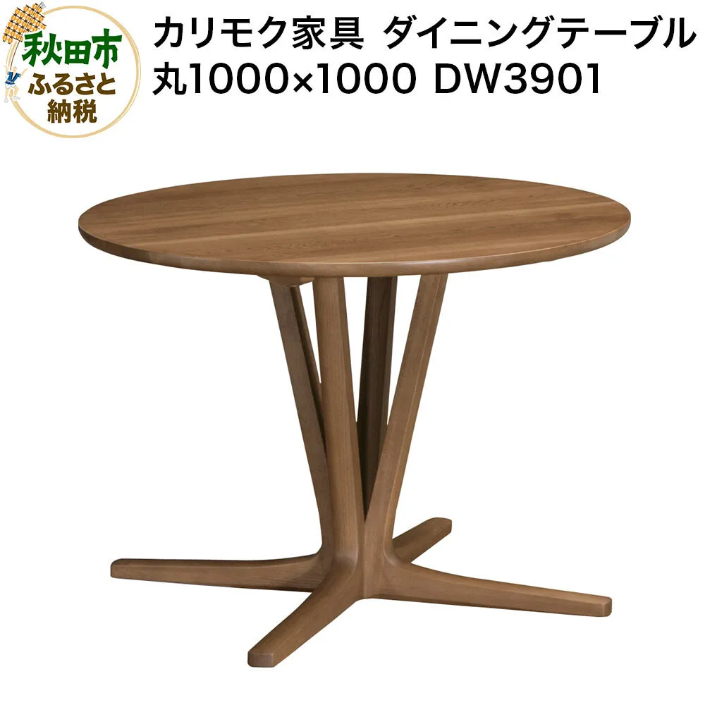 カリモク家具 ダイニングテーブル／DW3901（丸1000×1000）【選べるカラー：ピュアオーク／スモークドオーク／モルトブラウン／モカブラウン】国産 オーク材 [ダイニングテーブル テーブル ラウンドテーブル 丸 レイアウト 曲線 オーク 木材 木製 国産 カリモク 家具 秋田県 秋田市] 秋田県秋田市