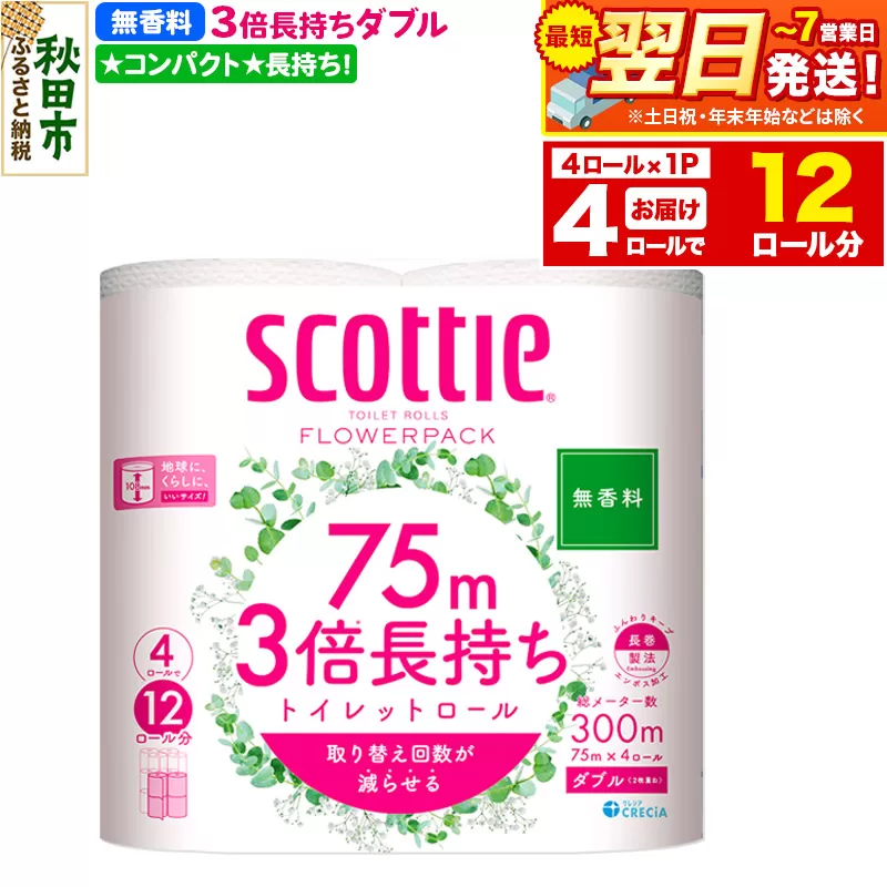 スコッティ トイレットペーパー フラワーパック ダブル [無香料] 3倍長持ち4ロール×1パック 秋田市オリジナル 最短翌日発送 秋田県秋田市