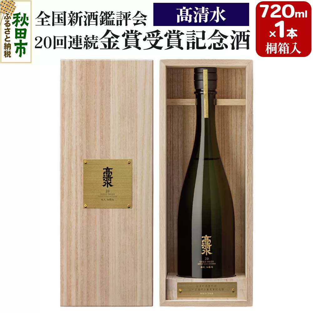 高清水 全国新酒鑑評会 20回連続金賞受賞記念酒 桐箱入 720ml×1本
