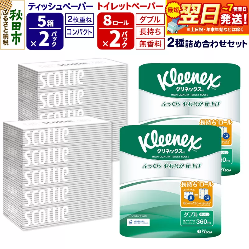 最短翌日発送トイレットペーパー クリネックス ダブル 長持ち 8ロール×2P & ティッシュペーパー スコッティ10箱(5箱×2P) 秋田市オリジナル 秋田県秋田市