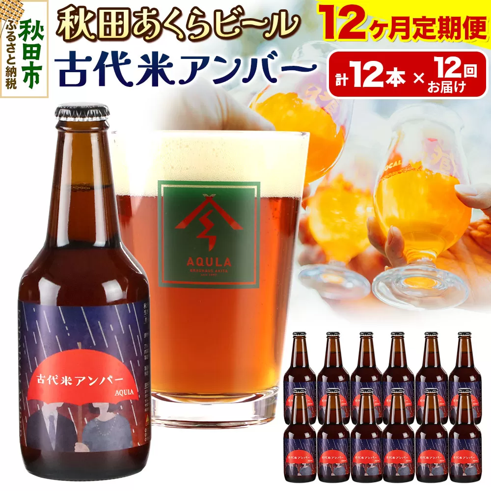 《定期便12ヶ月》【秋田の地ビール】秋田あくらビール 古代米アンバー 12本セット(330ml×計12本)