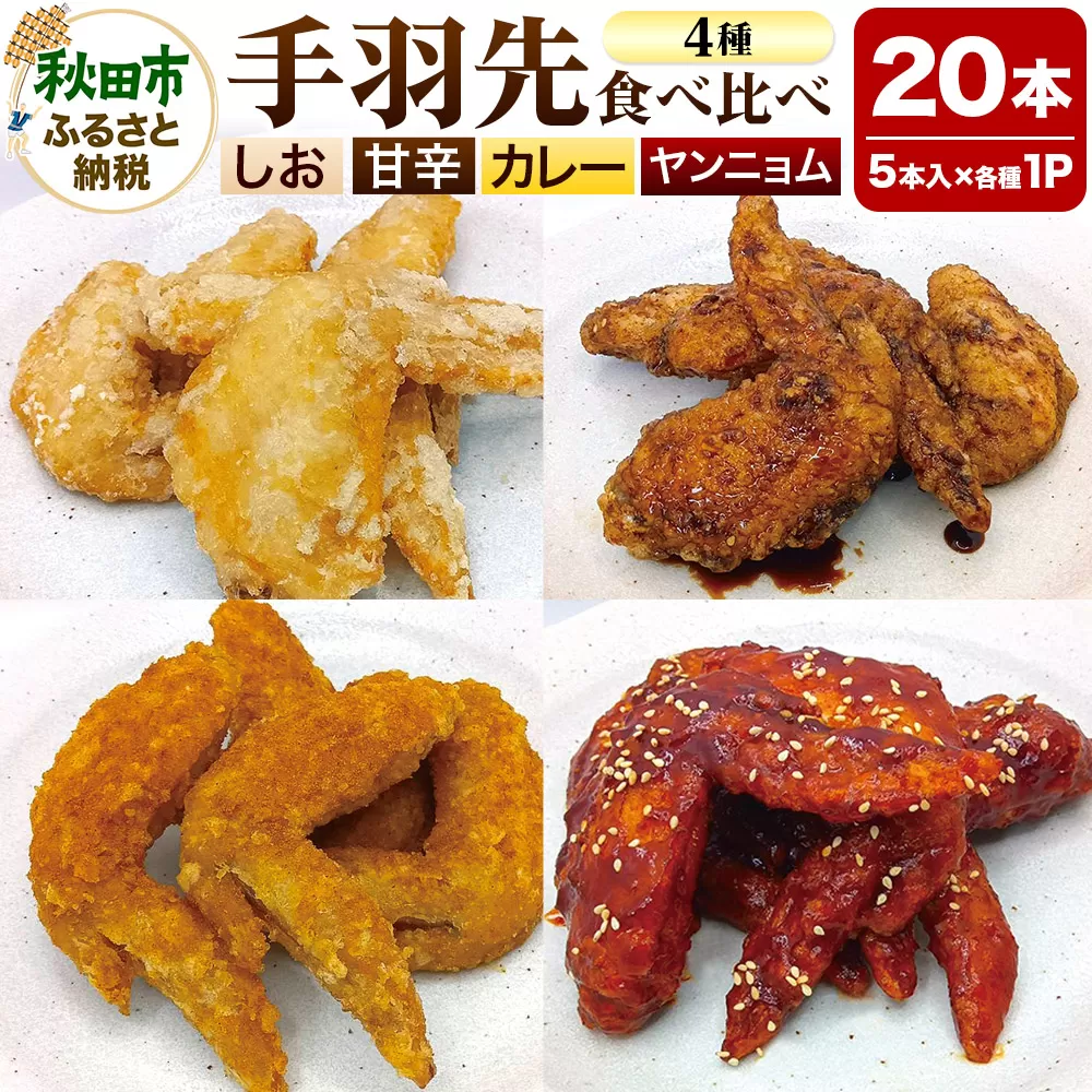 手羽先のからあげ【食べ比べ4種セット】5本入×4パック 唐揚げ 総菜 おかず つまみ 鶏肉 塩 ヤンニョム カレー 甘辛