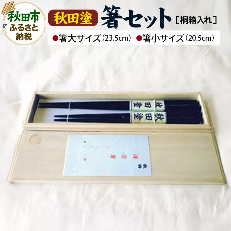 「秋田塗 箸セット桐箱入れ」伝統の技で作り出される美しさが生活を彩ります！