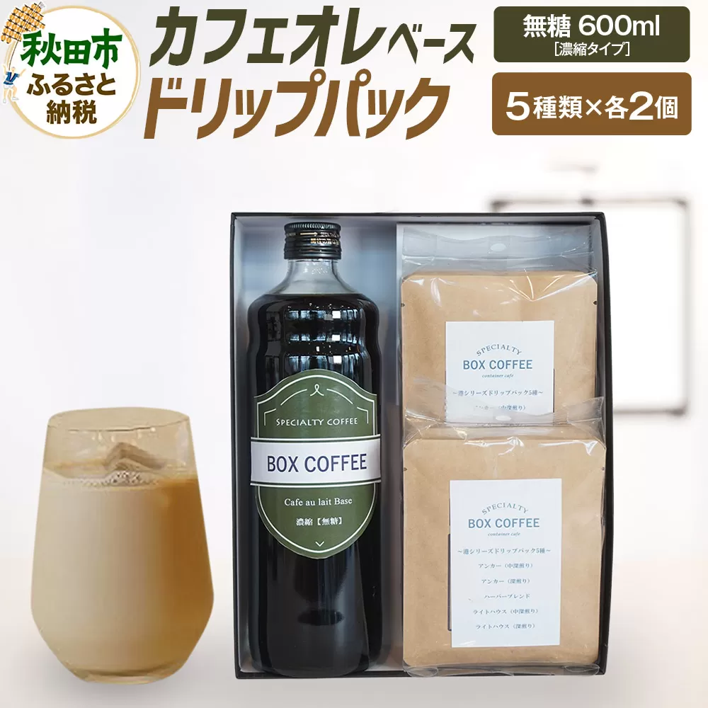 カフェオレベース （無糖）＋ドリップパック 10個 セット　【ギフト】 詰め合わせ 珈琲 ドリップバッグ