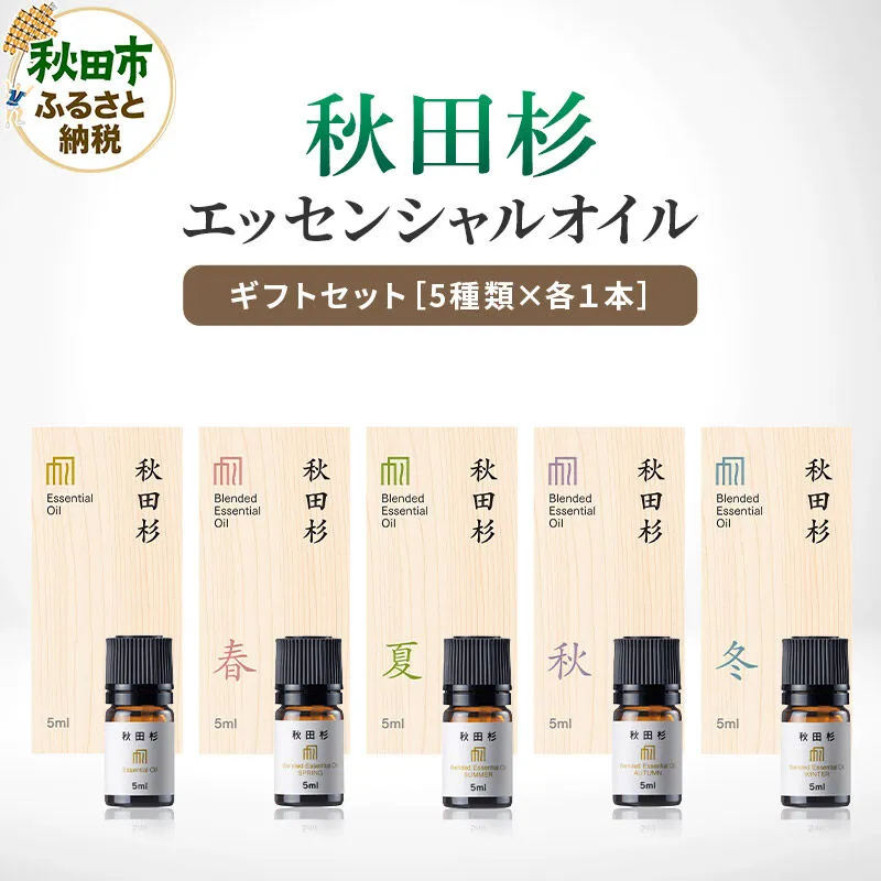 【ふるさと納税限定】 森林浴をご自宅で! 秋田杉エッセンシャルオイル5種 ギフトセット 秋田県秋田市