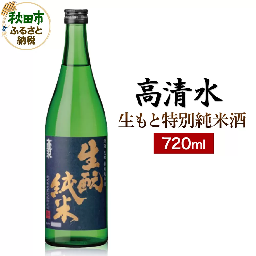 高清水 生もと特別純米酒 720ml 日本酒 地酒 サケ 秋田酒類製造 秋田県秋田市