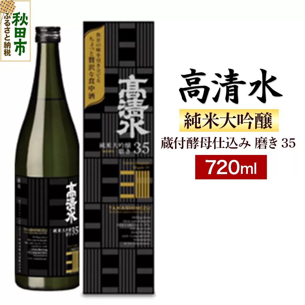 高清水 純米大吟醸 蔵付酵母仕込み 磨き35 720ml 日本酒 地酒 秋田酒類製造 サケ 秋田県秋田市