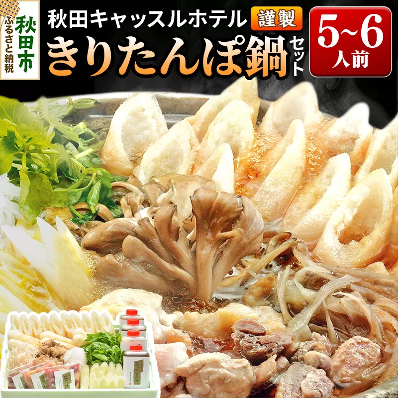 【お申し込み方式】秋田キャッスルホテル謹製きりたんぽ鍋セット(5〜6人前) 秋田県秋田市