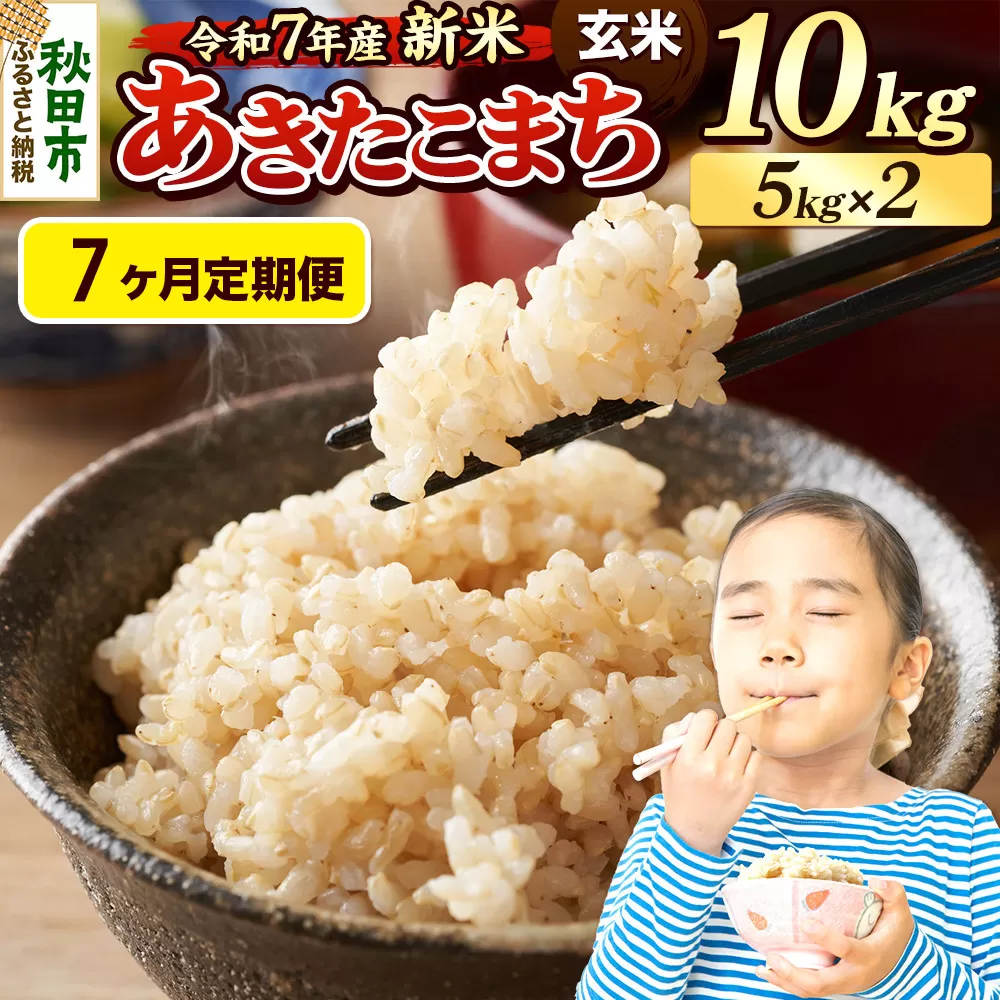 《令和7年産 新米先行受付》《定期便7ヶ月》 米 あきたこまち 10kg（5kg×2袋） 【玄米】 秋田県産