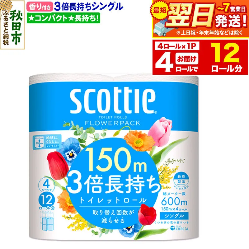 スコッティ トイレットペーパー フラワーパック シングル〈香り付〉3倍長持ち4ロール×1パック 秋田市オリジナル 最短翌日発送 [トイレットペーパー 新生活] 秋田県秋田市