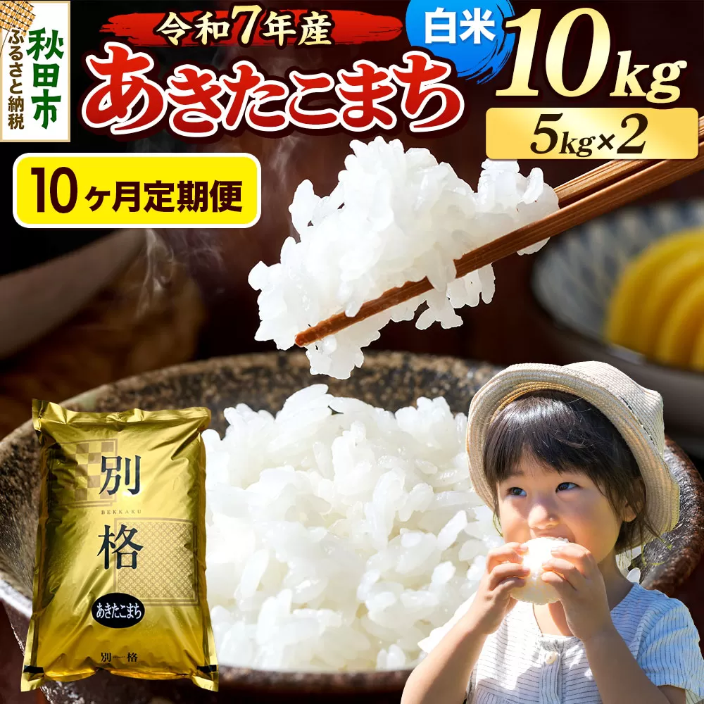 《令和7年産》《定期便10ヶ月》 米 あきたこまち 10kg（5kg×2袋） 【白米】 秋田県産 秋田県秋田市