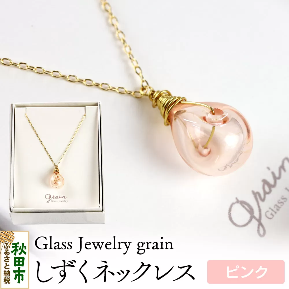 しずくネックレス [ピンク]ガラスジュエリー Glass Jewelry grain アクセサリー 秋田 秋田県秋田市