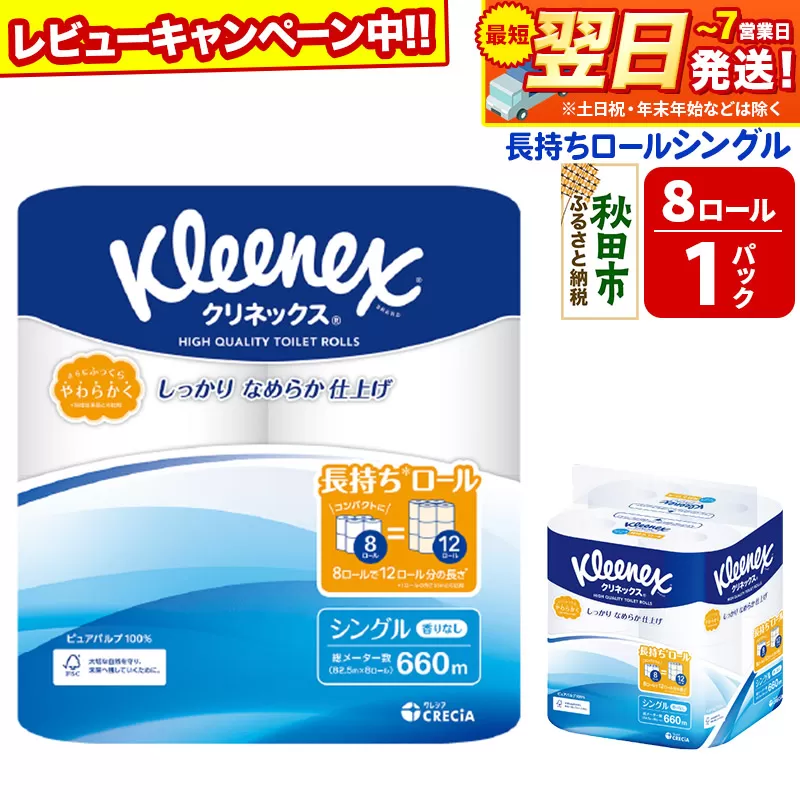 トイレットペーパー クリネックス シングル 長持ち 8ロール×1パック 秋田市オリジナル 最短翌日発送 【レビューキャンペーン中】