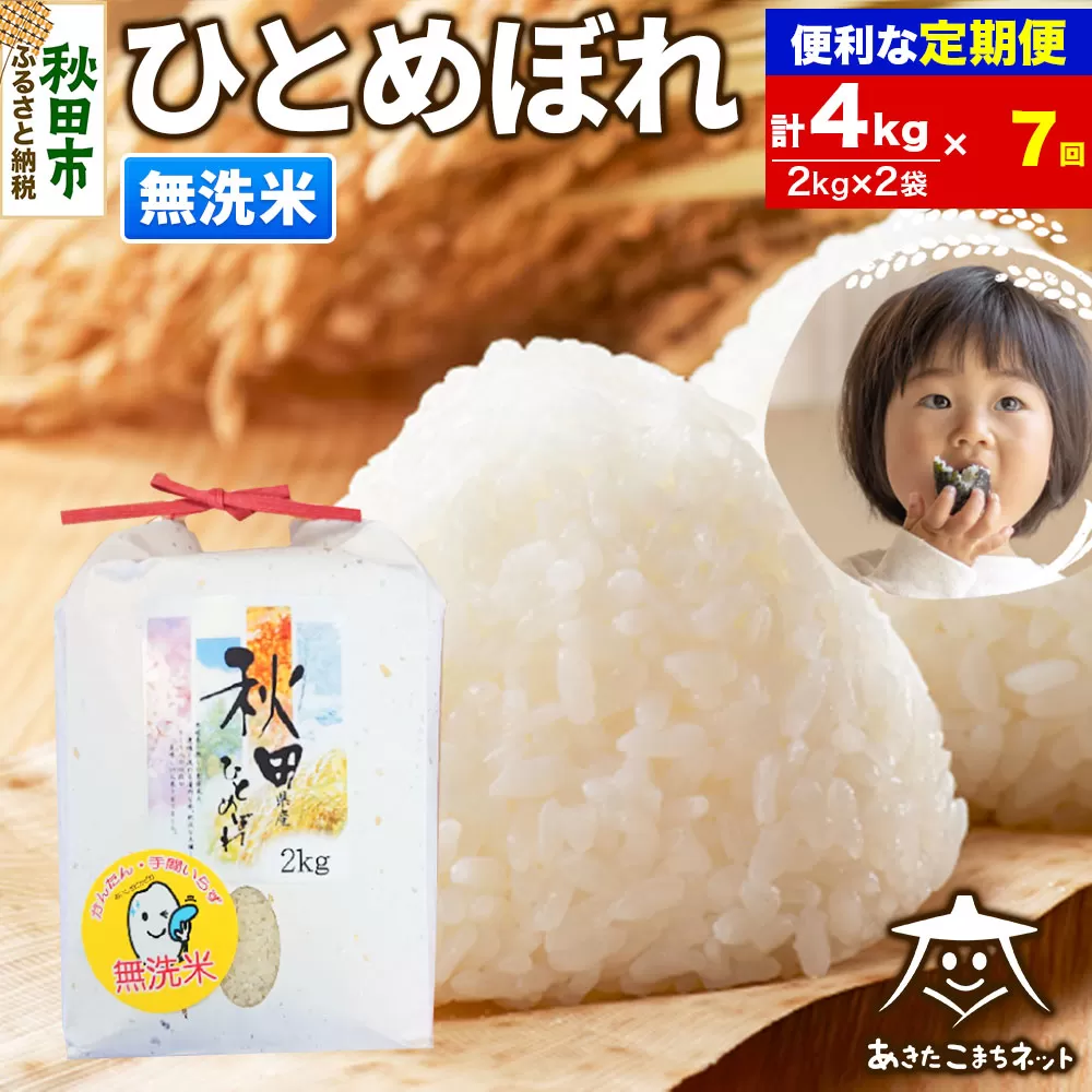 《定期便7ヶ月》ひとめぼれ 4kg(2kg×2袋)【無洗米】 秋田市産 秋田県秋田市