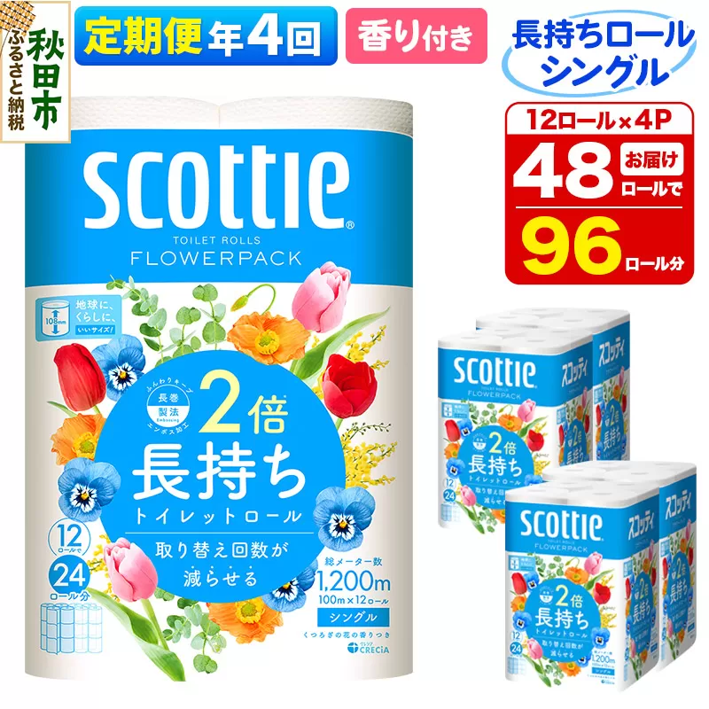 《3ヶ月ごとに4回お届け》定期便 トイレットペーパー スコッティ フラワーパック 2倍長持ち〈香り付〉12ロール(シングル)×4パック【レビューキャンペーン中】