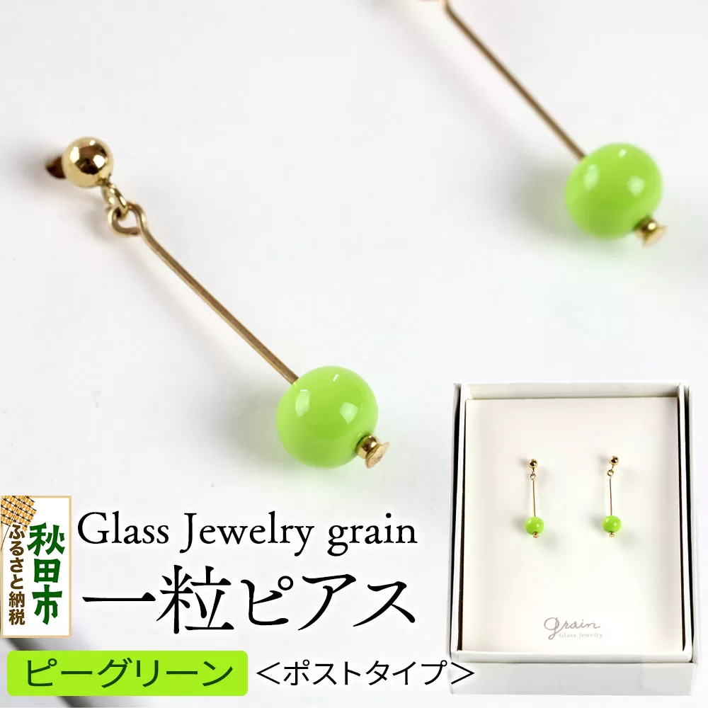 一粒ピアス [ピーグリーン]ガラスジュエリー Glass Jewelry grain アクセサリー 秋田 秋田県秋田市