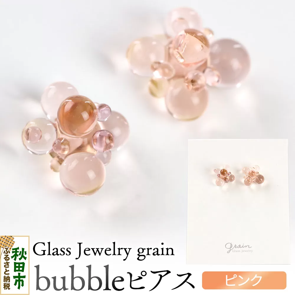 bubbleピアス [ピンク]ガラスジュエリー Glass Jewelry grain アクセサリー 秋田 秋田県秋田市