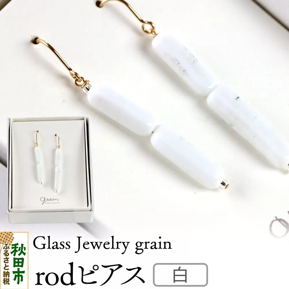 rodピアス [白]ガラスジュエリー Glass Jewelry grain アクセサリー 秋田 秋田県秋田市