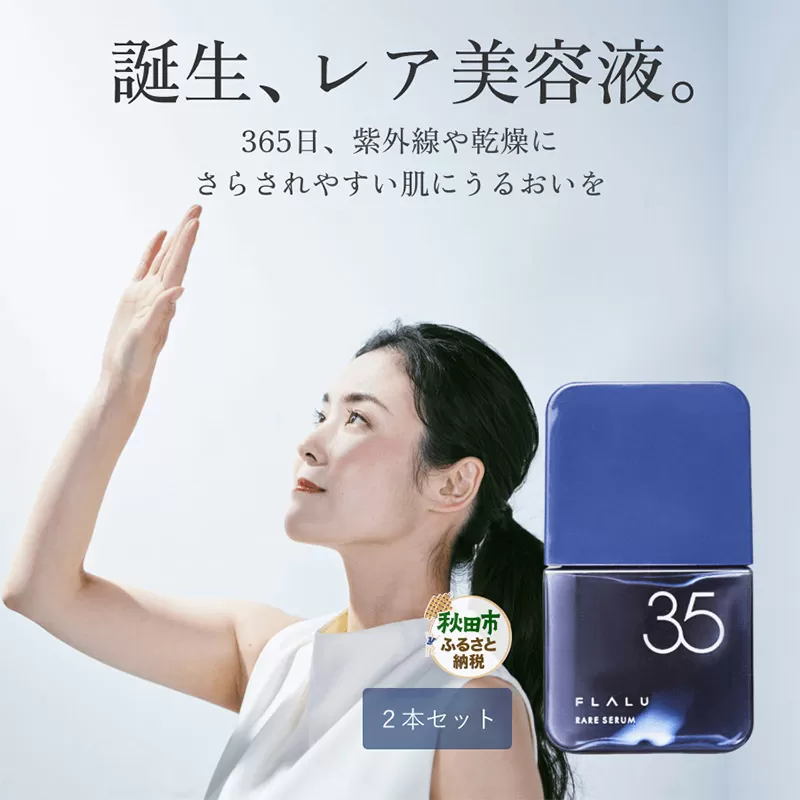 [FLALU]レアセラム35(美容液)2本セット 秋田県秋田市