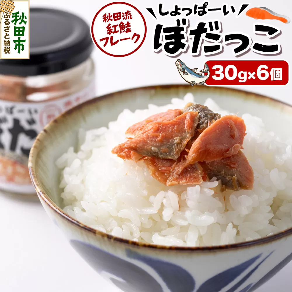 鮭フレーク 鮭 しょっぱーいぼだっこ 30g × 6個入りセット 瓶詰め 秋田県秋田市