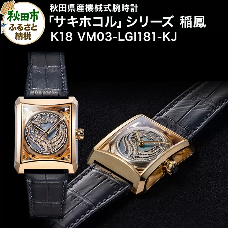 【ミナセ×JIKODO×秋田銀線細工】秋田県産高級腕時計 「サキホコル」シリーズ「稲鳳（いなほ）」（１）K18モデル VM03-LGI181-KJ