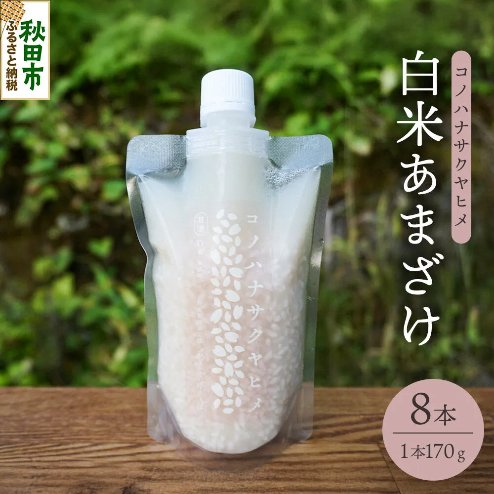 無添加 砂糖不使用 甘酒 コノハナサクヤヒメ 白米あまざけ 170g×8本 [甘酒 米麹 米こうじ 無添加 砂糖不使用 無塩 ノンアルコール 腸活 菌活 美活 発酵食品 あまざけ 麹 あま酒 国産 国産米] 秋田県秋田市