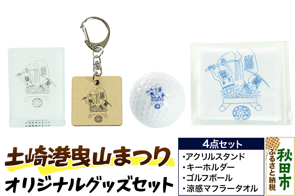 土崎港曳山まつり オリジナルグッズセット（アクリルスタンド