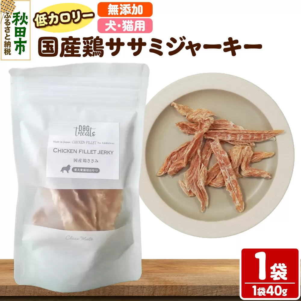 国産鶏ささみジャーキー 無添加 40g×1袋 クロネコゆうパケット 秋田県秋田市