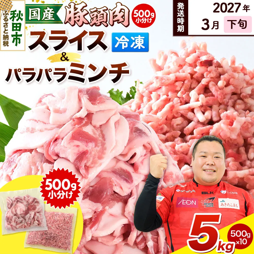 【2027年3月下旬発送】豚頭肉 スライス＆ミンチセット 各2.5kg 合計5kg（スライス 500g×5袋、ミンチ 500g×5袋）豚肉 冷凍 [小分け 挽肉 豚カシラ 豚かしら 松田畜産 国産 ぶた肉 とんとう] 秋田県秋田市