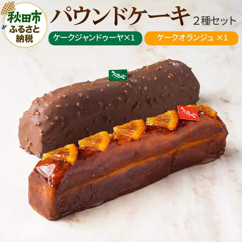 パウンドケーキ 2種セット (ケークジャンドゥーヤ・ケークオランジュ 各1本) パティスリードゥフィーユ