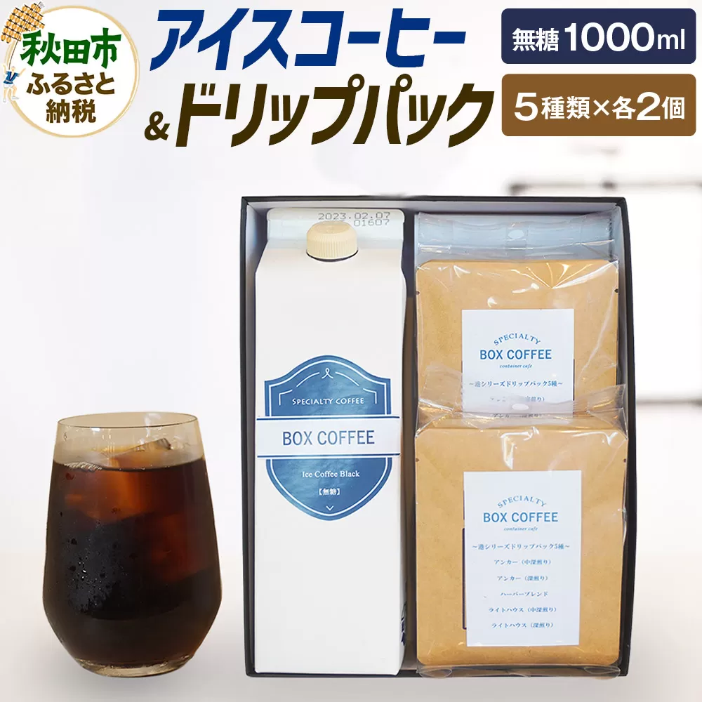アイスコーヒー ＋ドリップパック 10個　【ギフト】 詰め合わせ 珈琲 ドリップバッグ