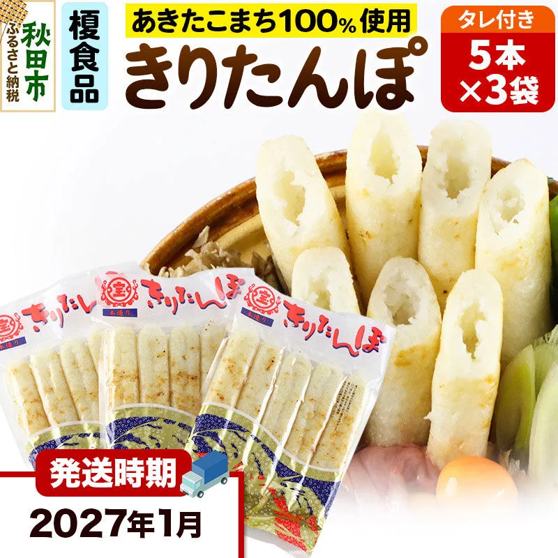 《2027年1月発送》きりたんぽ 15本 (5本入×3袋) タレ付 秋田県産 あきたこまち 100％使用 【単品】おやつ 鍋 秋田名物 郷土料理 [きりたんぽ 単品 おやつ みそたんぽ 田楽 常温 真空パック 鍋 秋田名物 郷土料理 あきたこまち] 秋田県秋田市