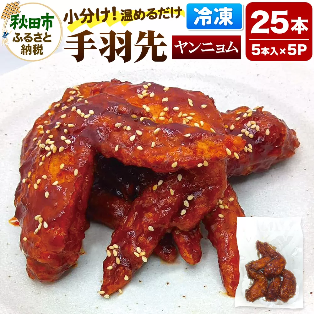 手羽先のからあげ【ヤンニョム】5本入×5パック 唐揚げ 総菜 おかず つまみ 鶏肉