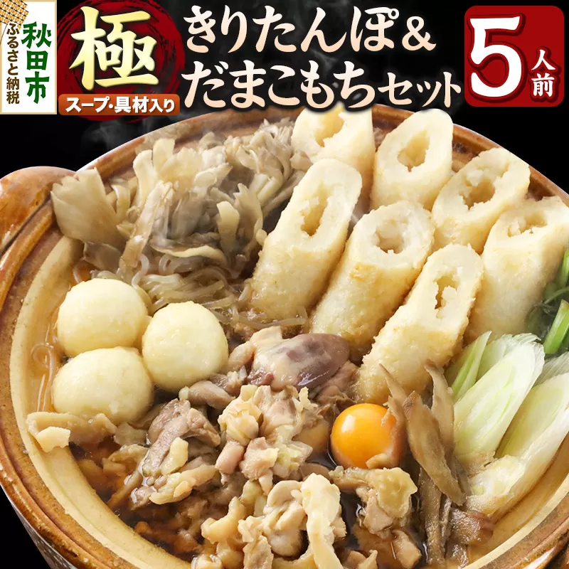 きりたんぽ 極 セット 5人前 (きりたんぽ極太 12本 だまこもち 15ヶ 比内地鶏 600g 鶏モツ 200g 野菜付き)