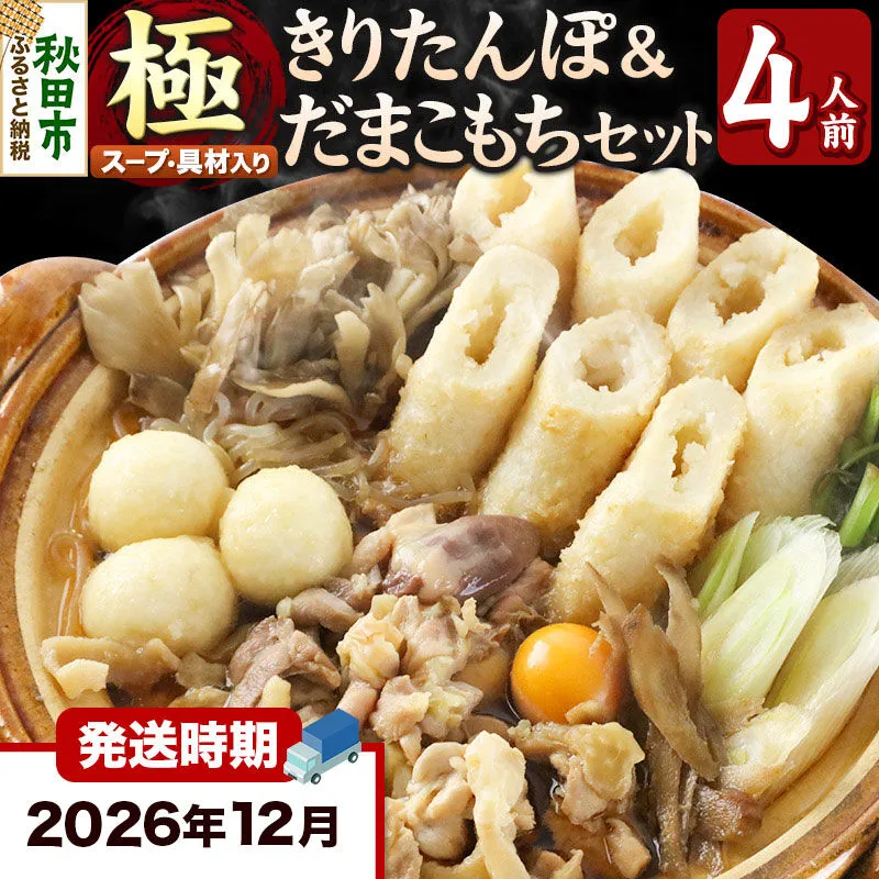 《12月発送》きりたんぽ 極 セット 4人前 (きりたんぽ極太 10本 だまこもち 12ヶ 比内地鶏 500g 鶏モツ 200g 野菜付き) [きりたんぽ 鍋 セット 秋田県産 秋田名物 比内地鶏] 秋田県秋田市