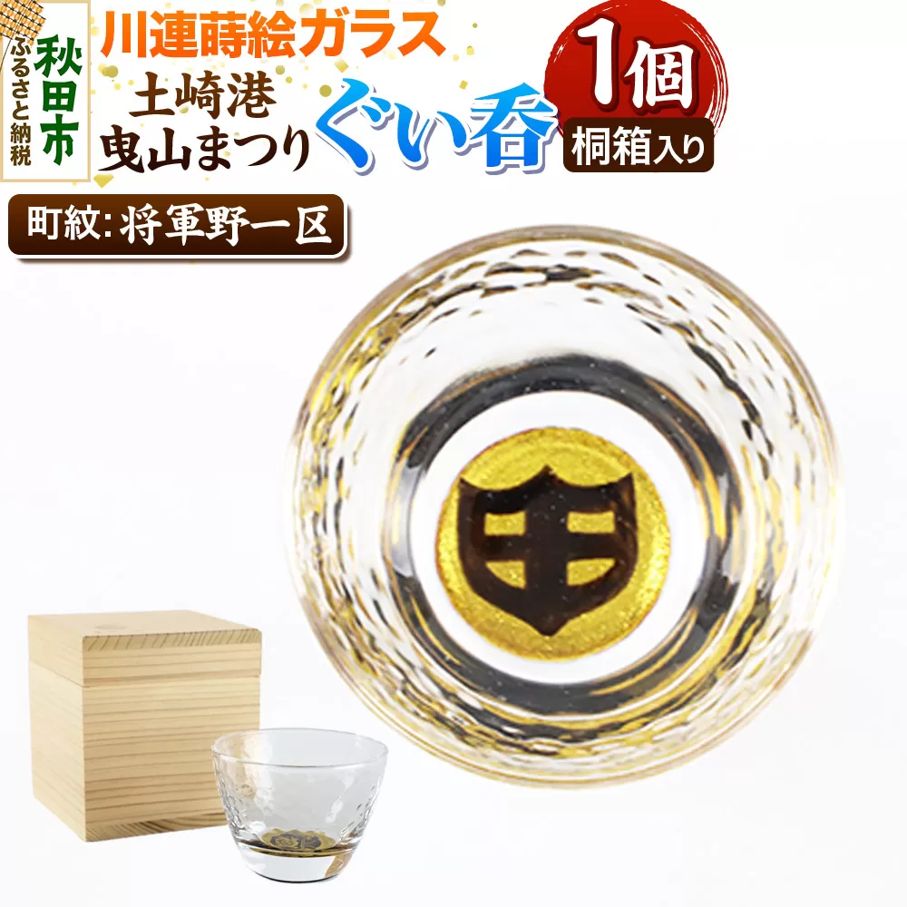 川連蒔絵ガラス 土崎港曳山まつり町紋ぐい呑(杉箱入り)[将軍野一区] 秋田県秋田市
