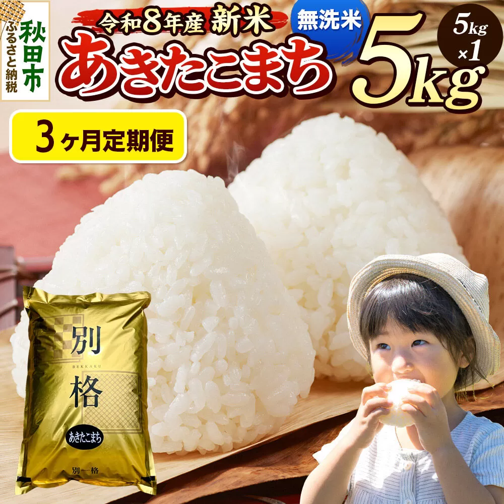 《令和8年産 新米受付》《定期便3ヶ月》米 あきたこまち 5kg【無洗米】秋田県産 [米 コメ 無洗米 あきたこまち おいしい 美味しい 安全 自然の恵み 循環型農業 もみがら くん炭] 秋田県秋田市