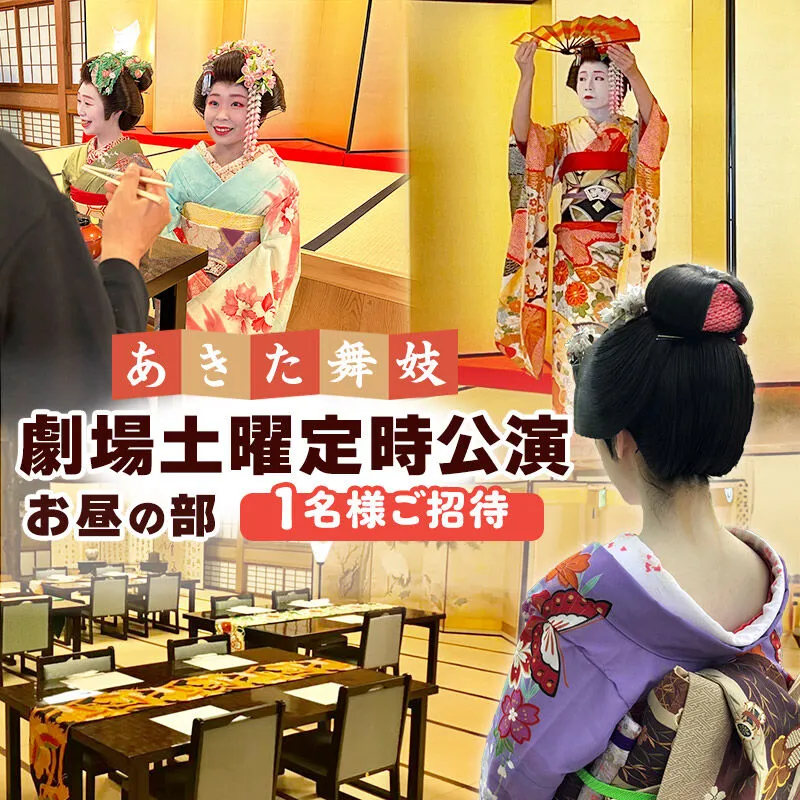 あきた舞妓劇場土曜定時公演「お昼の部」1名様ご招待 クロネコゆうパケット発送 秋田県秋田市
