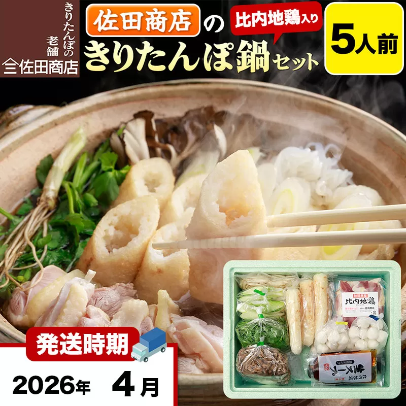 【4月発送】きりたんぽ 佐田商店 の きりたんぽ鍋 セット 5人前 秋田 手作りきりたんぽ10本入 比内地鶏 冷蔵 秋田県秋田市