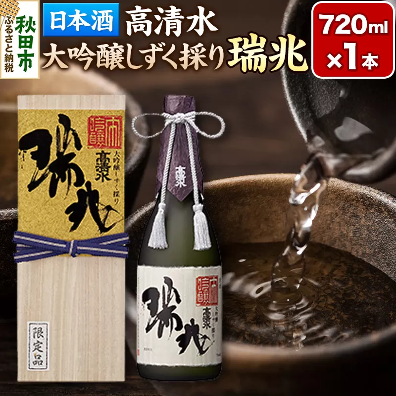 日本酒 地酒 酒 【数量限定】高清水 大吟醸しずく採り 瑞兆 720ml×1本【桐箱入り】杜氏入魂の芸術品 秋田県