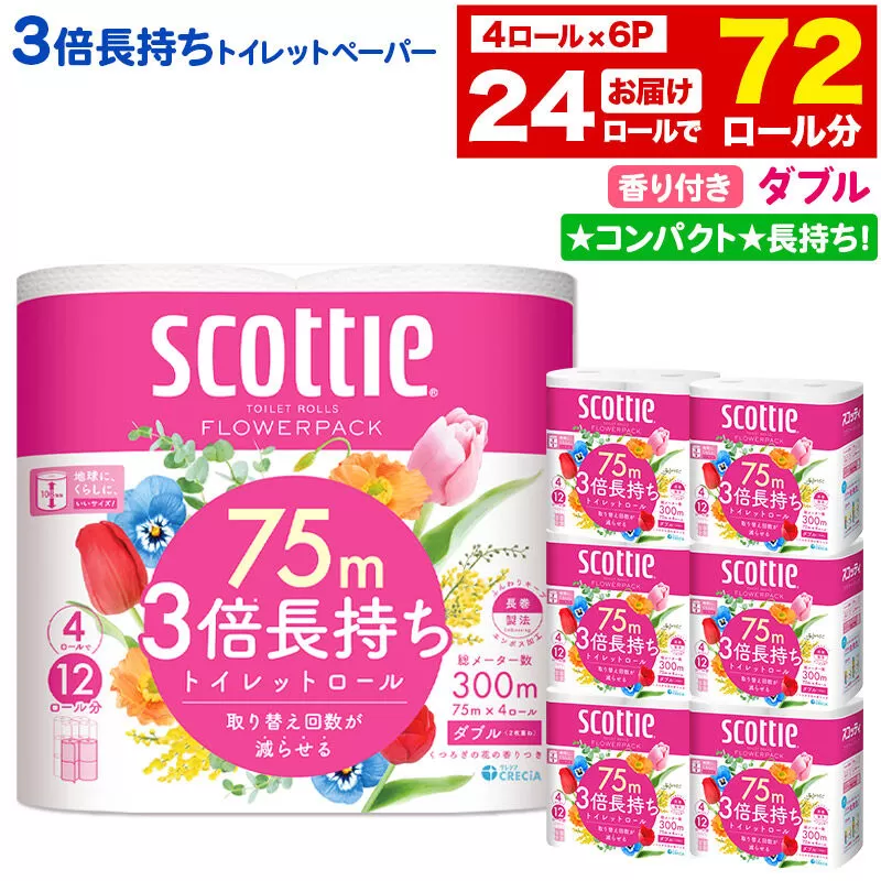トイレットペーパー スコッティ フラワーパック 3倍長持ち〈香り付〉4ロール(ダブル)×6パック 秋田市オリジナル 新生活 [トイレットペーパー 新生活] 秋田県秋田市