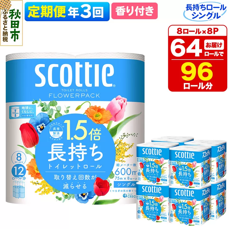 《4ヶ月ごとに3回お届け》定期便 トイレットペーパー スコッティ フラワーパック 1.5倍長持ち〈香り付〉8ロール(シングル)×8パック【レビューキャンペーン中】