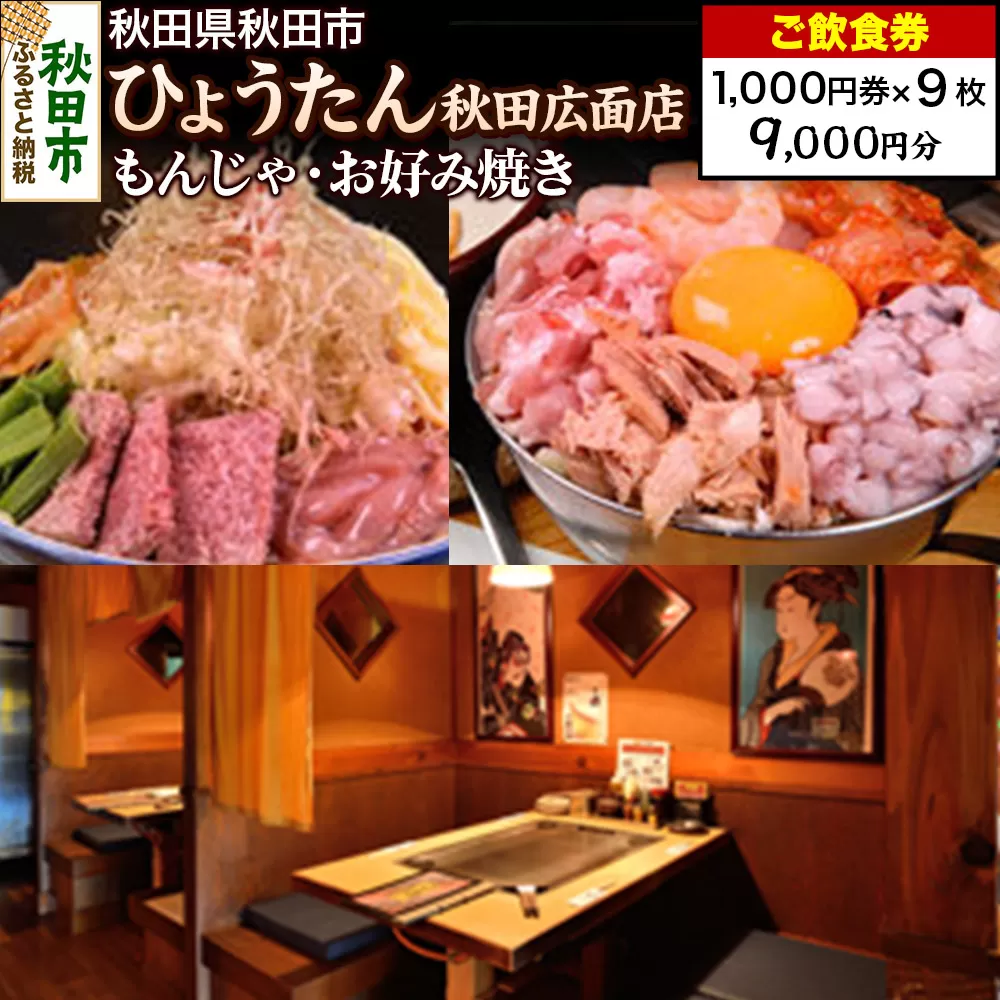 「ひょうたん秋田広面店」ご飲食券 1,000円券 9枚セット