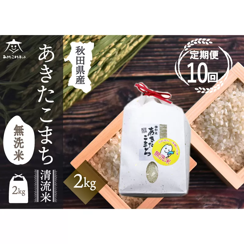 《定期便10ヶ月》あきたこまち 清流米 2kg 【無洗米】秋田市雄和産 秋田県秋田市