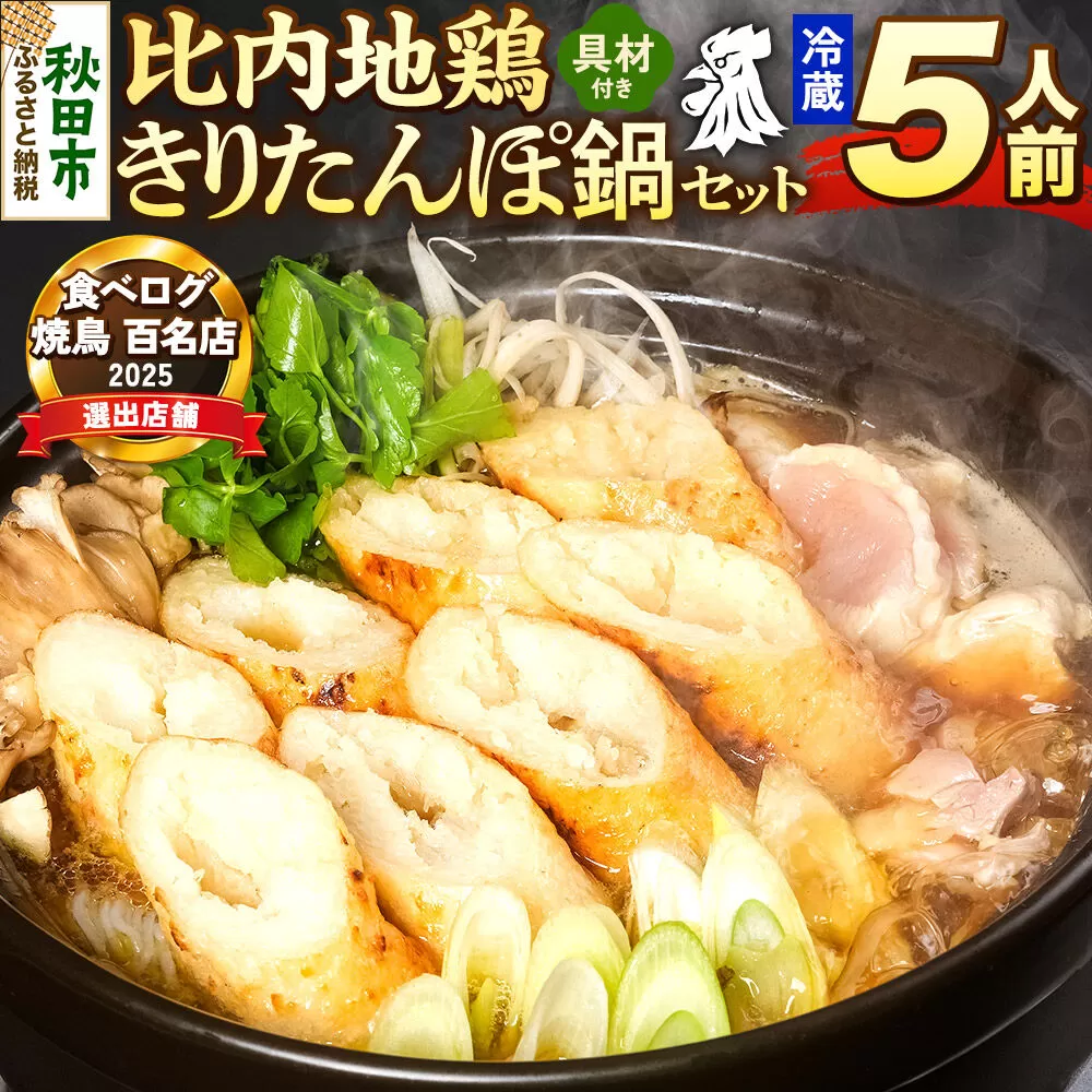 比内地鶏 きりたんぽ鍋 セット 5人前【冷蔵発送】秋田 比内地鶏専門店ソリレス自家製 贈り物 食べログ百名店2025選出店 [比内地鶏専門 備長炭 鮮度 きりたんぽ鍋 きりたんぽ鍋セット 鍋セット 取り寄せ 秋田名物 比内地鶏 ギフト] 秋田県秋田市