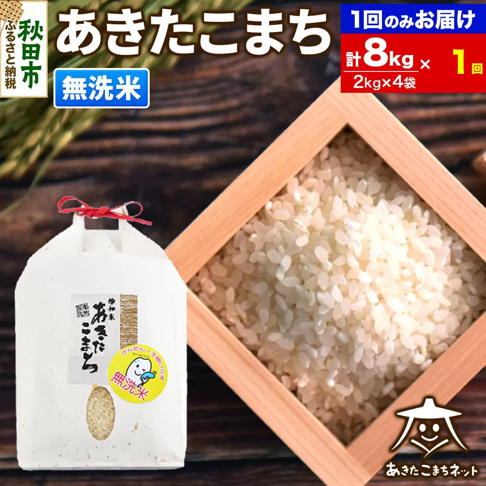 あきたこまち 清流米 8kg(2kg×4袋)【無洗米】 秋田市雄和産 [秋田県産 あきたこまち お米 精米 無洗米] 秋田県秋田市