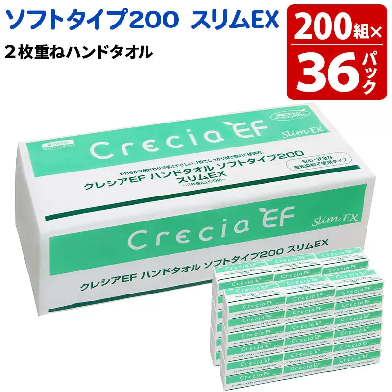 ハンドタオル クレシアEF ソフトタイプ200 スリムEX 2枚重ね 200組(400枚)×36パック 日用品 [ハンドタオル] 秋田県秋田市